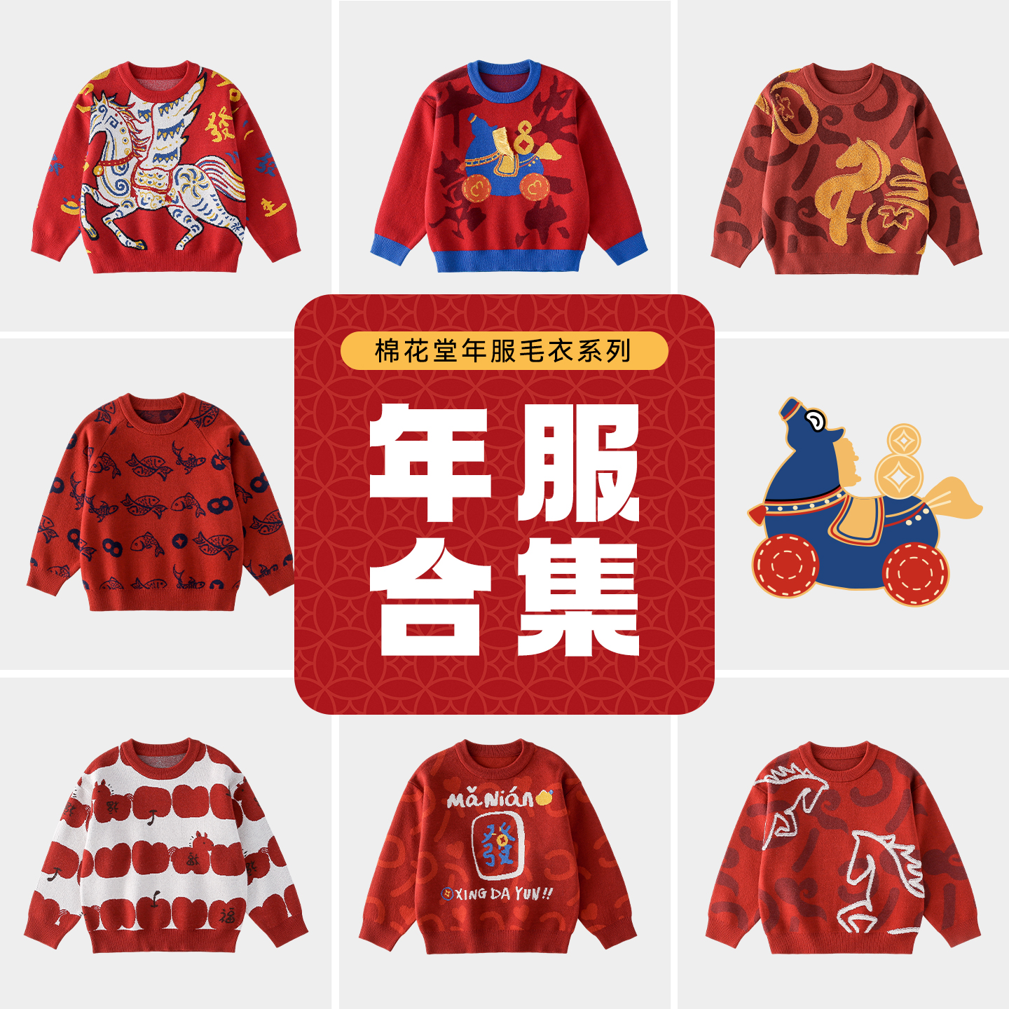 【年服合集】棉花堂冬季儿童圆领毛衣男童女童红色加厚童装拜年服
