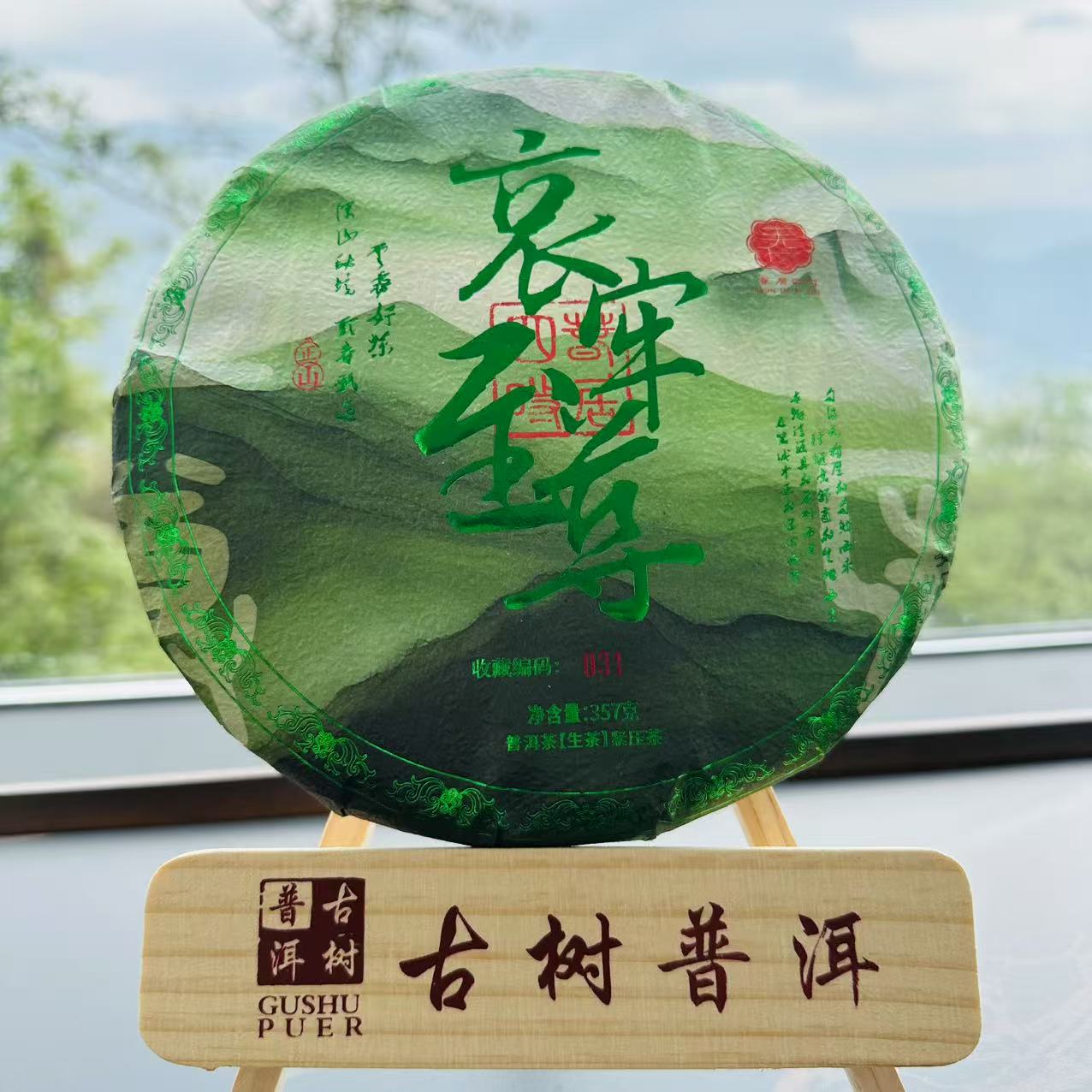 春居四时普洱茶2025年【哀牢至尊】普洱茶生茶357克紧压饼