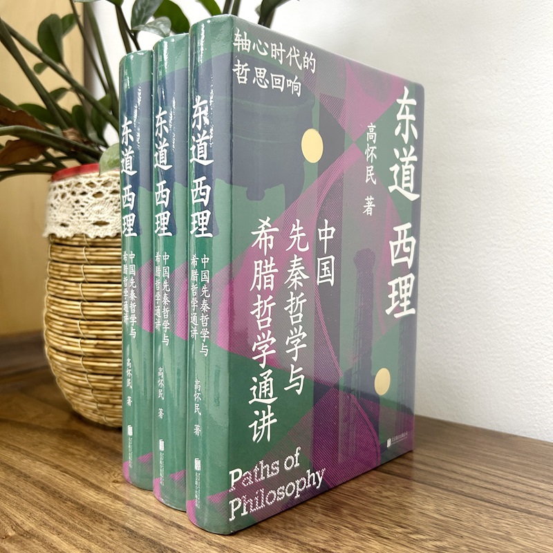 东道西理 : 中国先秦哲学与希腊哲学通讲 