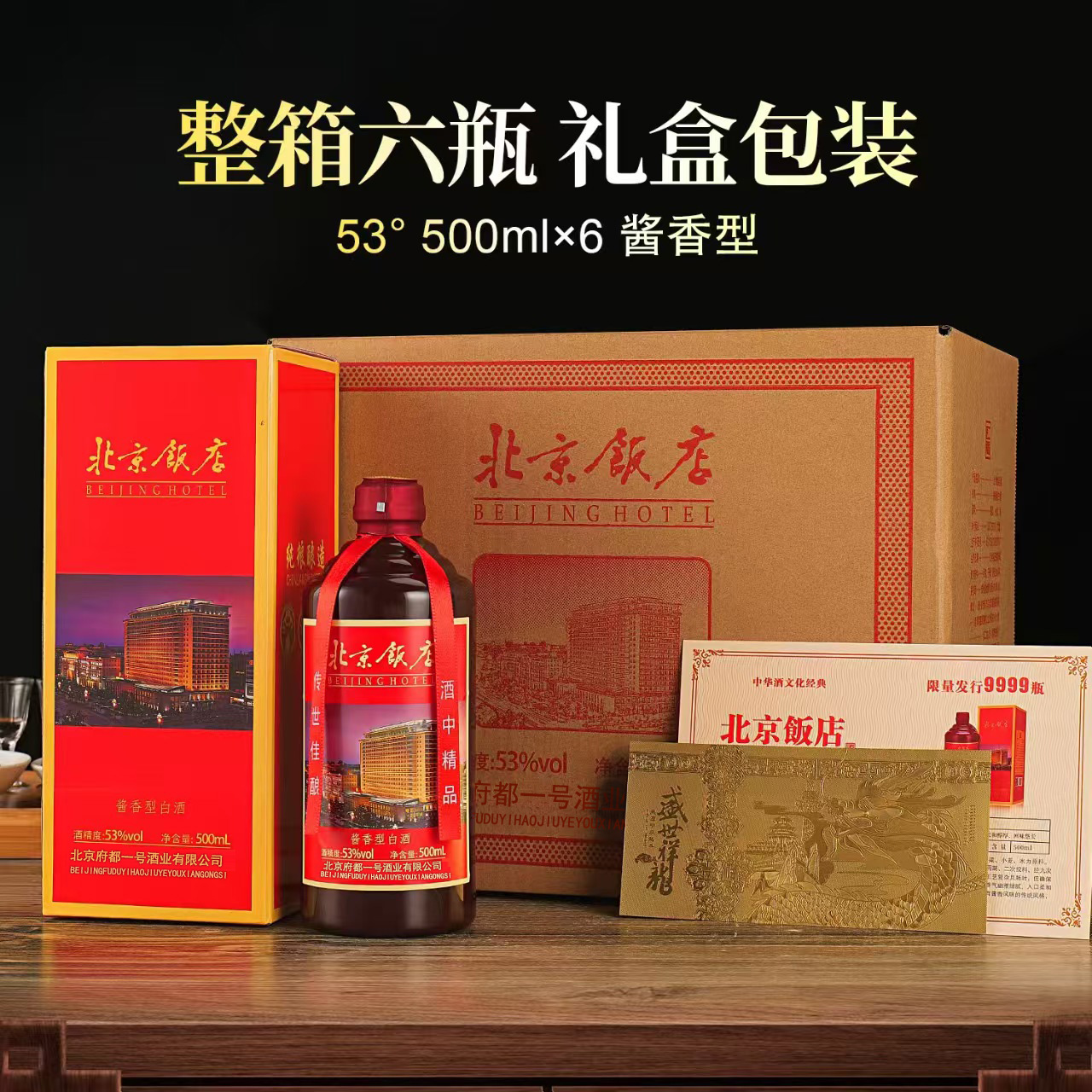 仁平北京饭店纯粮白酒珍藏送礼酱香型53度500ML*6瓶53%Vol