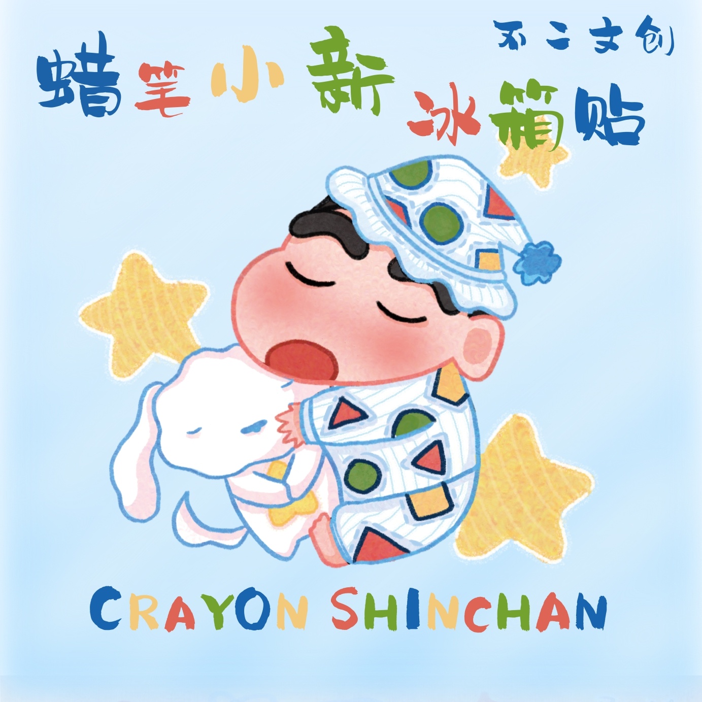 咪哟吃吃不二文创冰箱贴第一弹 国卡二创