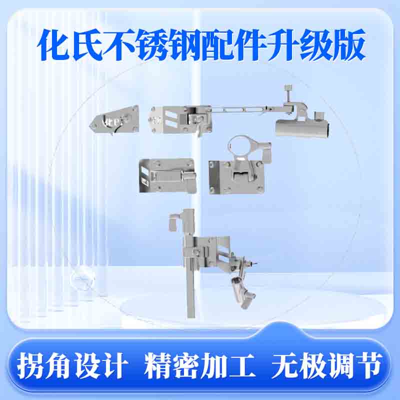 化氏新品化氏不锈钢升级版配件拐角设计精密加工无极调节抗风抗转