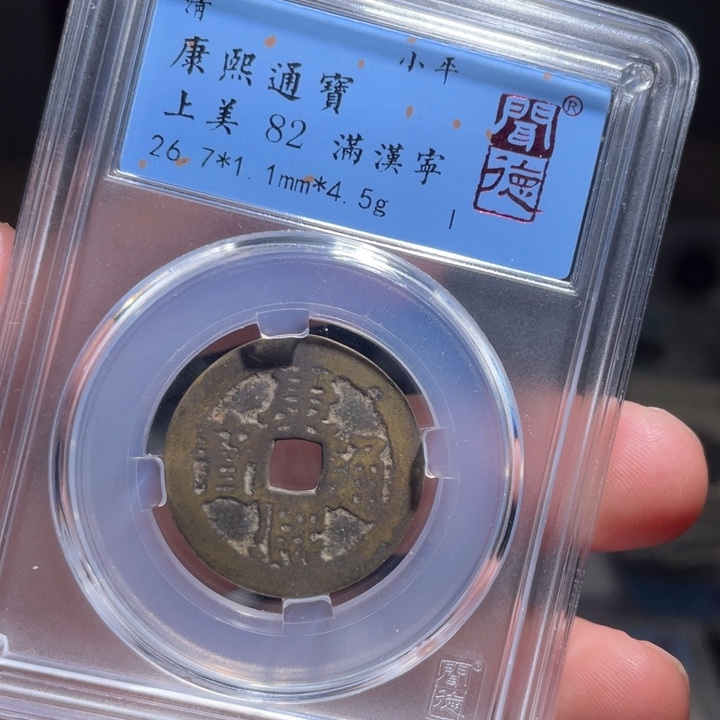 铜鼎一 康熙通宝一枚