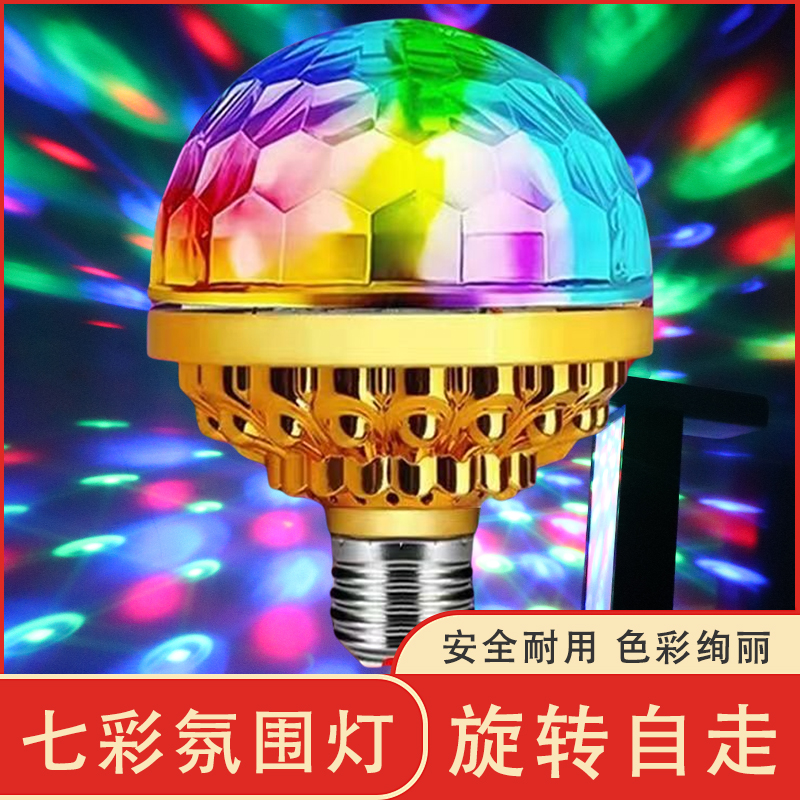 七彩灯家用蹦迪跳舞台爆闪led自动魔球旋转网红氛围ktv专用闪光灯