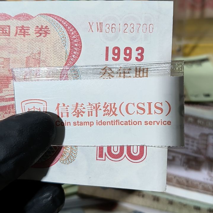 93年一百元国库券单张<3700