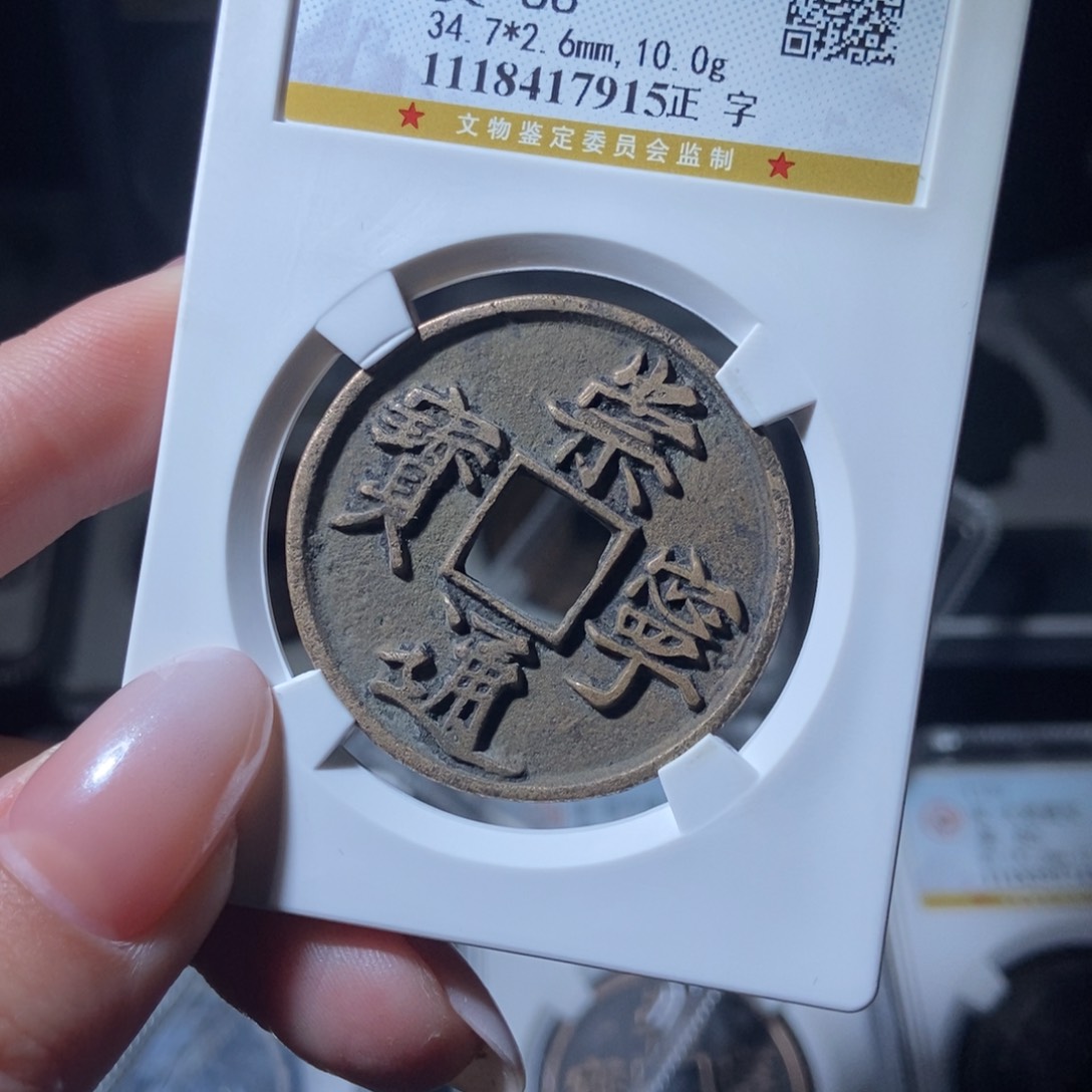 铜用****8崇宁通宝崇宁通宝7915lj