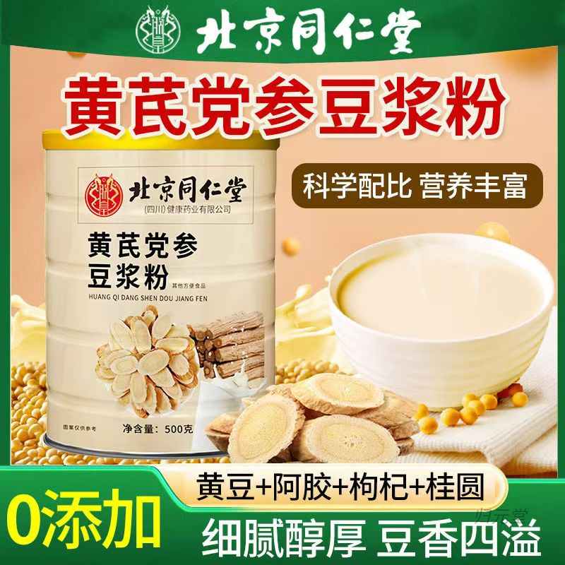 北京同仁堂黄芪党参豆浆粉朕皇正品黄芪党参冲泡即食营养代餐早餐