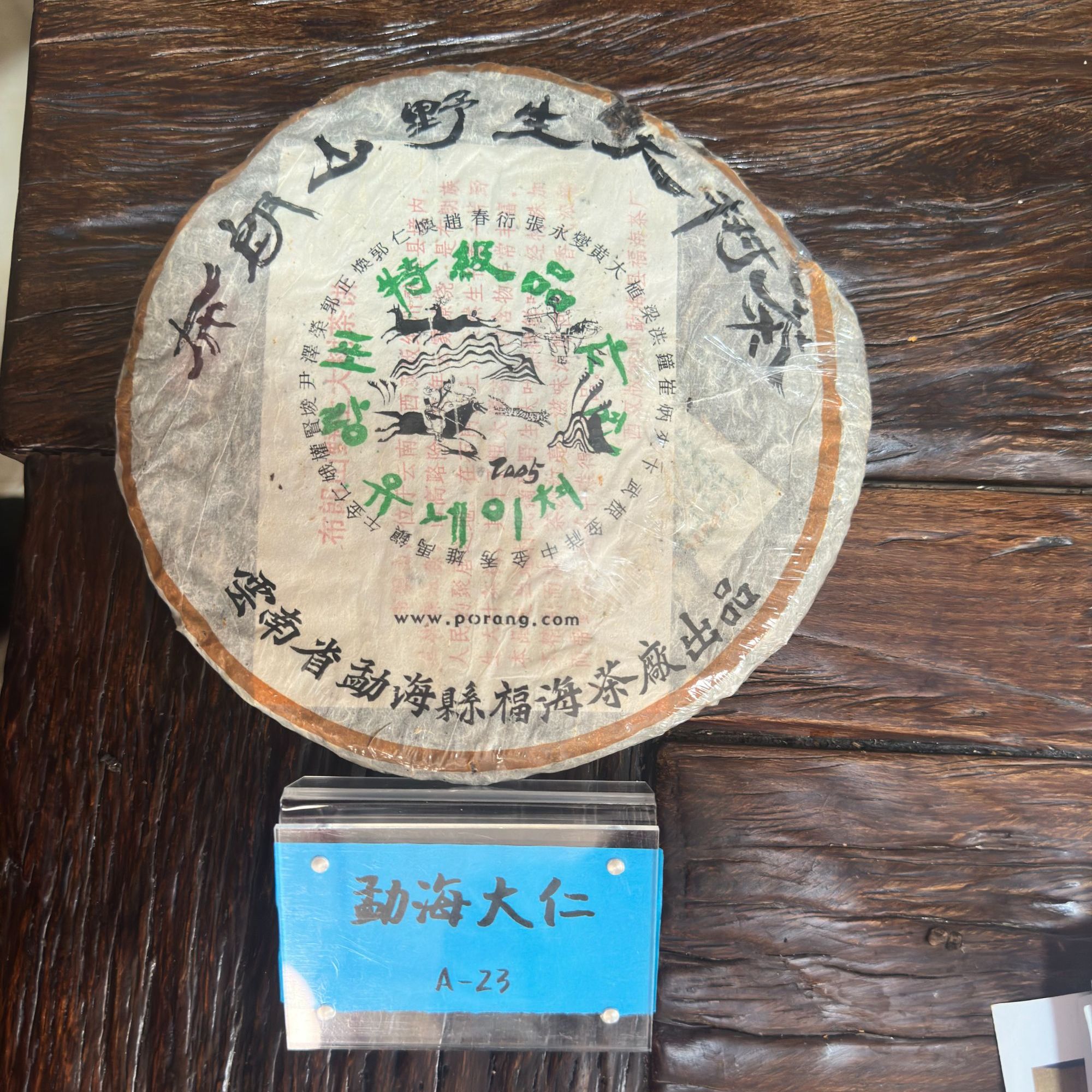 DR8-12【精品区A23】2005年布朗山野生茶春生茶单饼380g