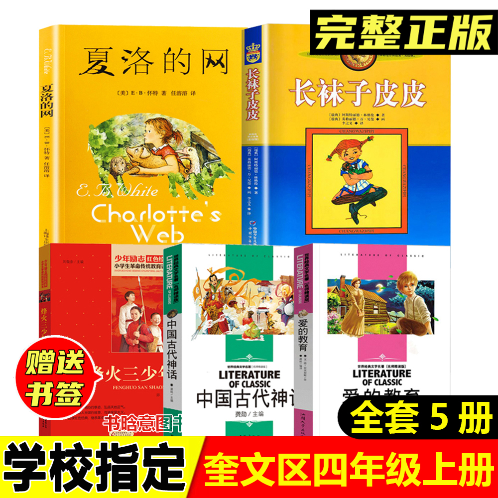 奎文区四年级上册必读中国古代神话爱的教育亚米契斯著烽火三少年