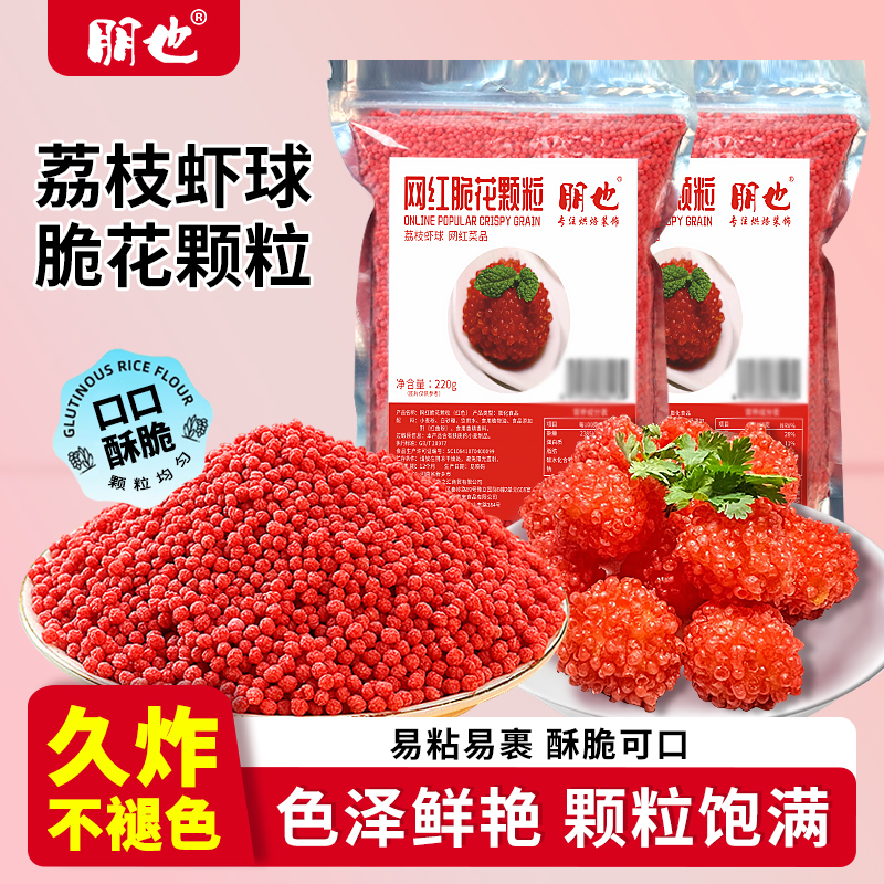 朋也脆花颗粒网红荔枝虾球可油炸粒粒脆妃子笑酒店菜寿司甜品原料
