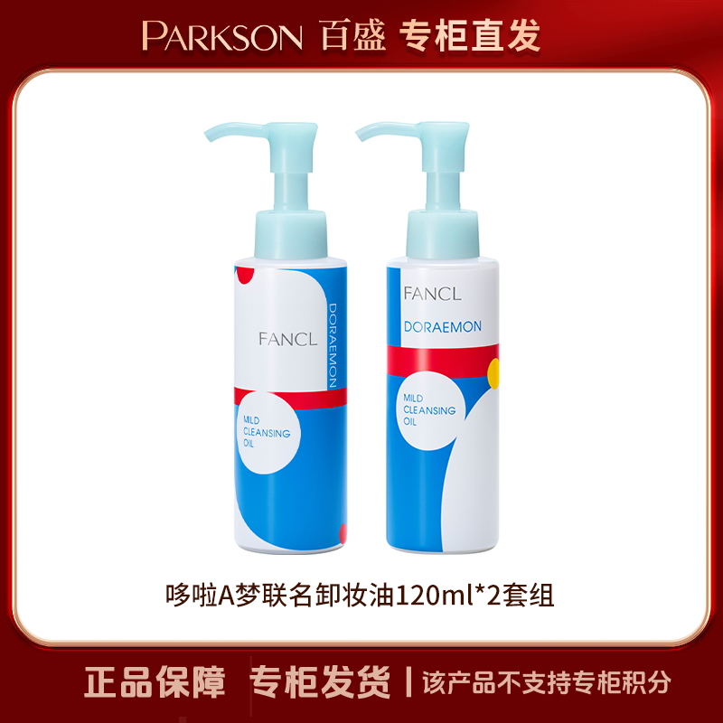 FANCL哆啦A梦联名卸妆油双支装套组 温和不刺激 清洁 净透 纯净