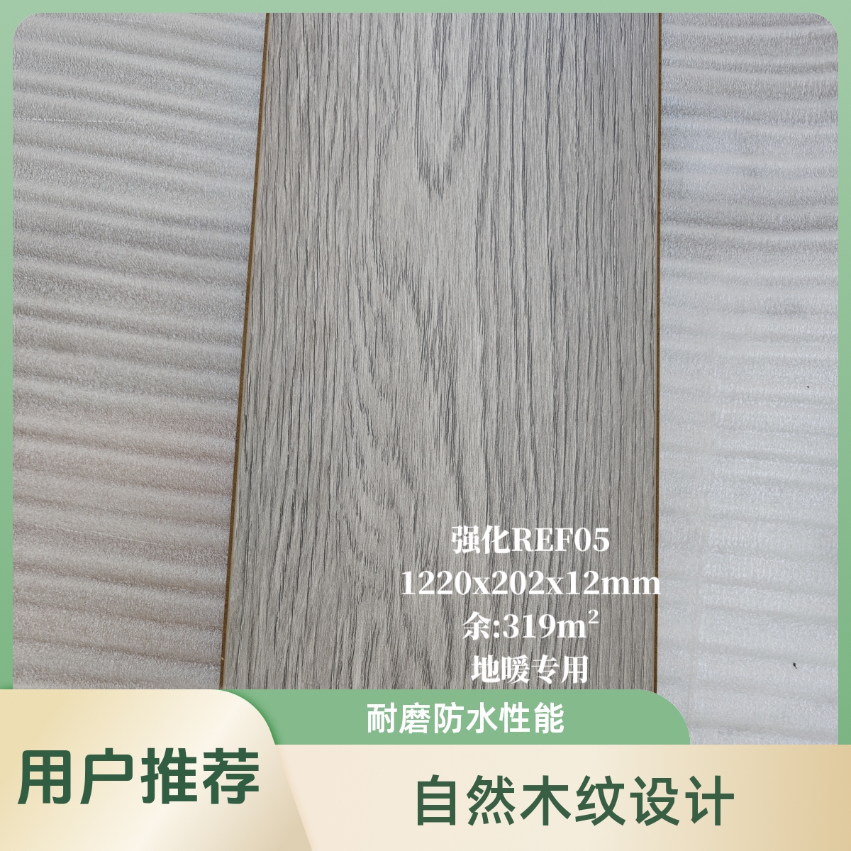 12mm强化复合/型号:REF05/精品地板尾货