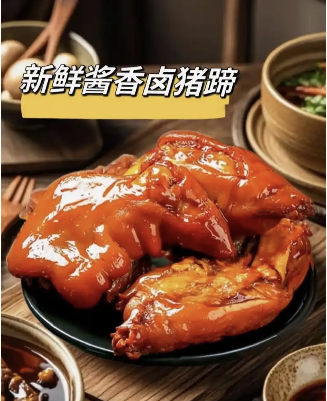 五香酱卤猪蹄真空包装鲜香软烂Q弹开袋即食下酒菜