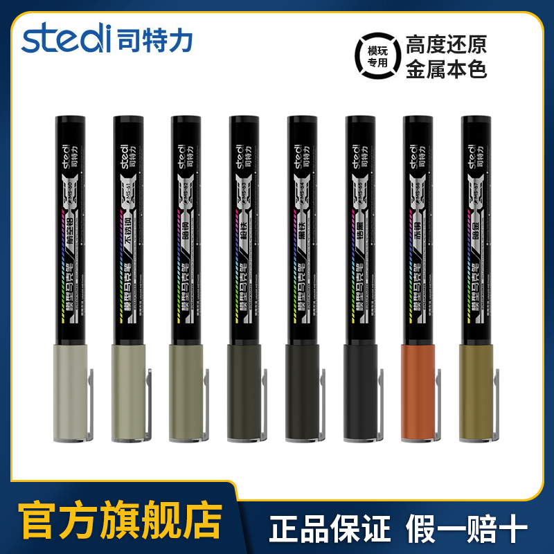 Stedi/司特力金属骨架马克笔高达模型拼装涂改上色专用工具