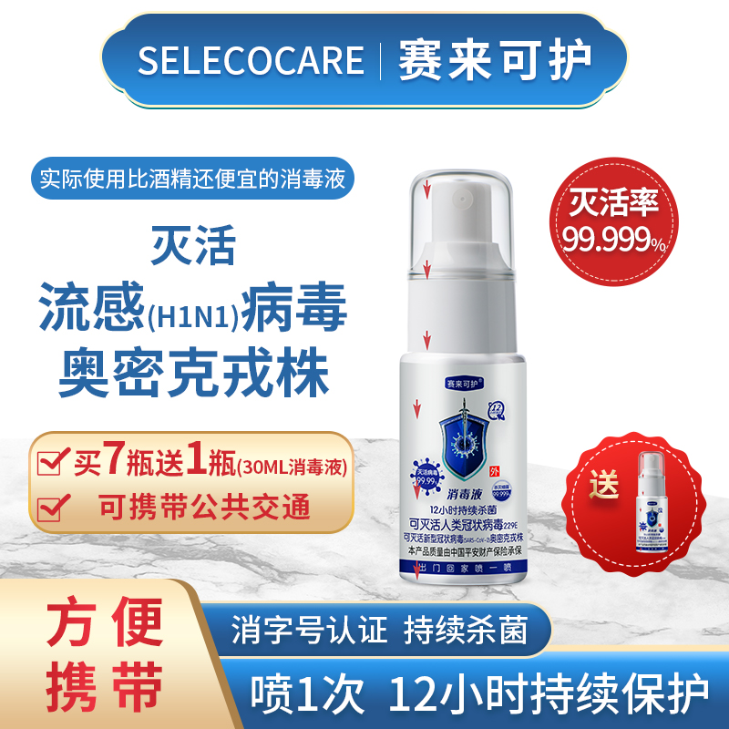 【粉丝专属】30ml赛来可护消毒液12H保护消毒杀菌喷雾便携温和免洗