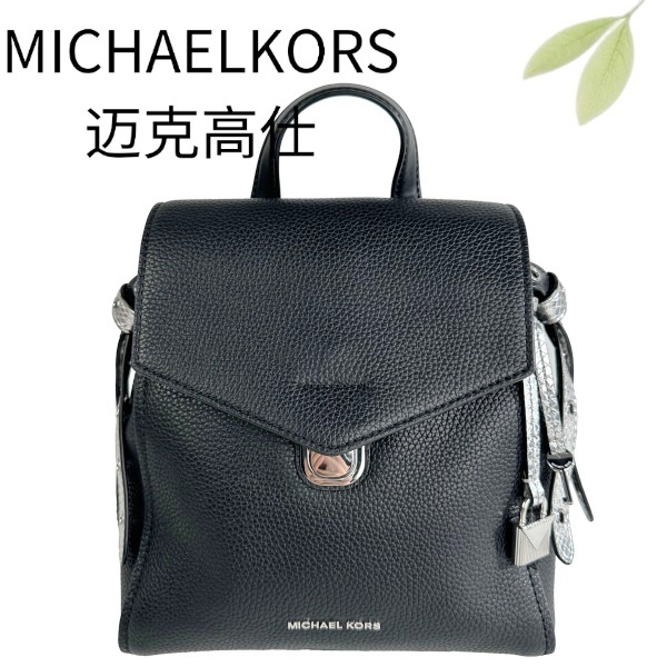 99新 MICHAEL KORS/迈克高仕 黑银双肩包G25117381底长22X24