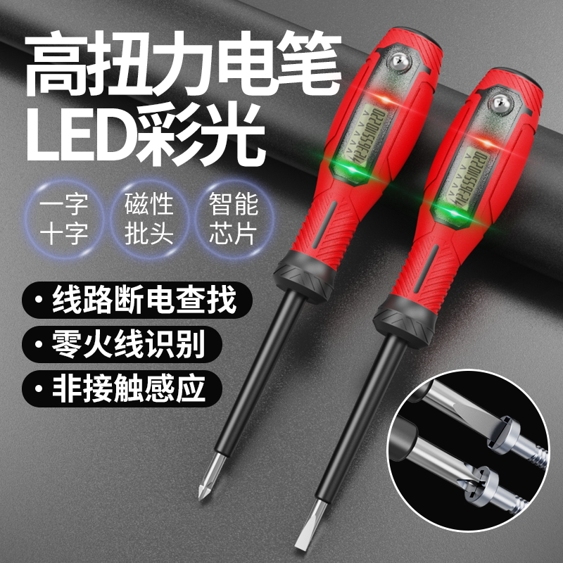 新款彩光数显测电笔电工专用高扭力多功能螺丝刀电笔零火线测通断