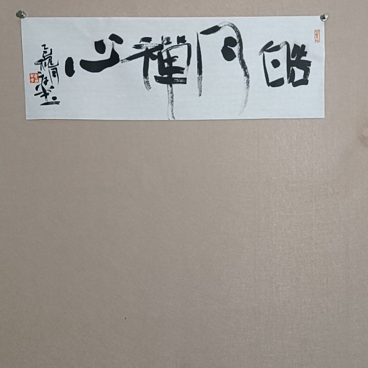 书法皓月禅心是的是的