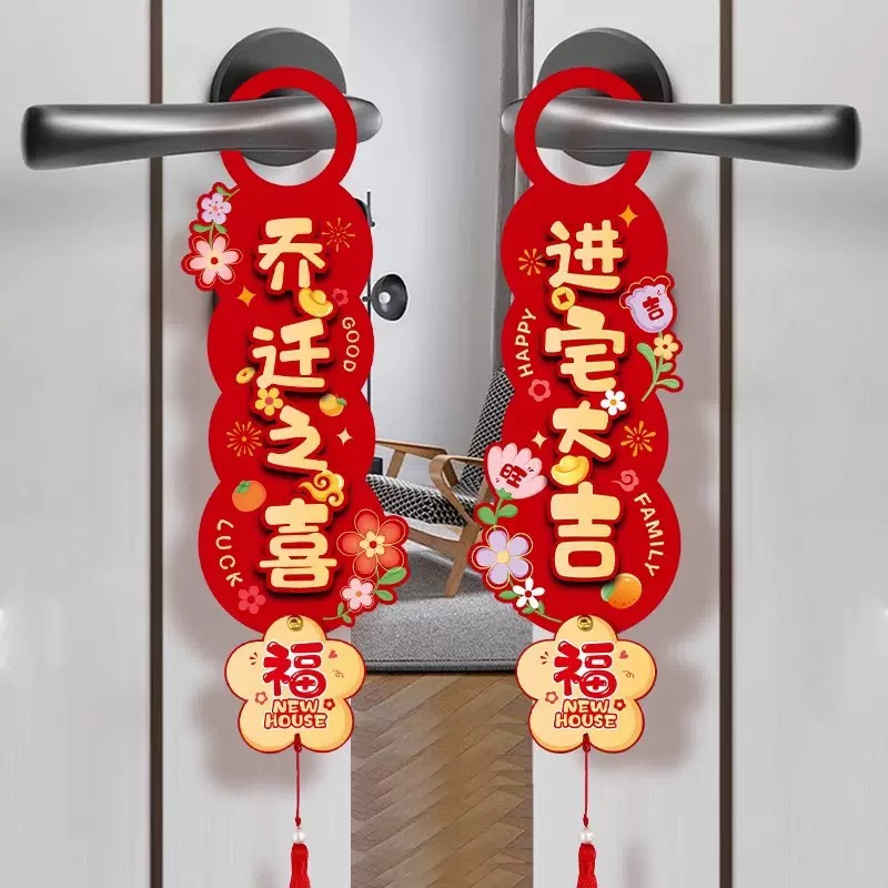 乔迁布置门把手挂件创意喜庆用品新房入宅新居乔迁装饰品门口挂件