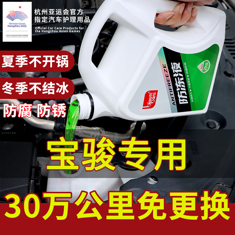 宝骏730 630乐驰E200适配防冻液汽车冷却液红色绿色水箱宝通用