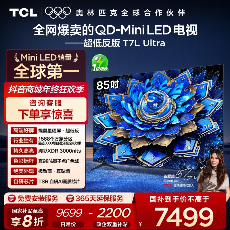 【补贴】TCL电视 T7L Ultra 85英寸 QD-Mini LED蝶翼星曜屏