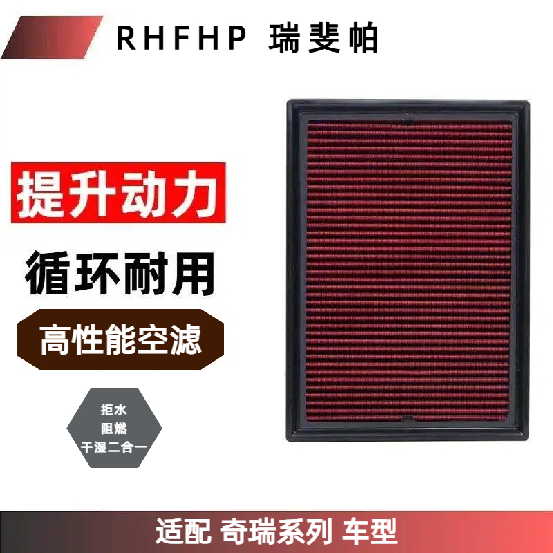 RHFHP适配【奇瑞系列】高流量全防护干湿二合一空气滤芯