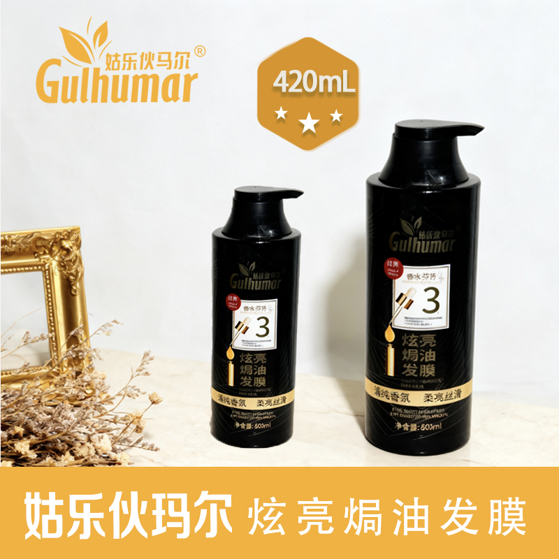GULHUMAR炫亮焗油发膜补水保湿养发