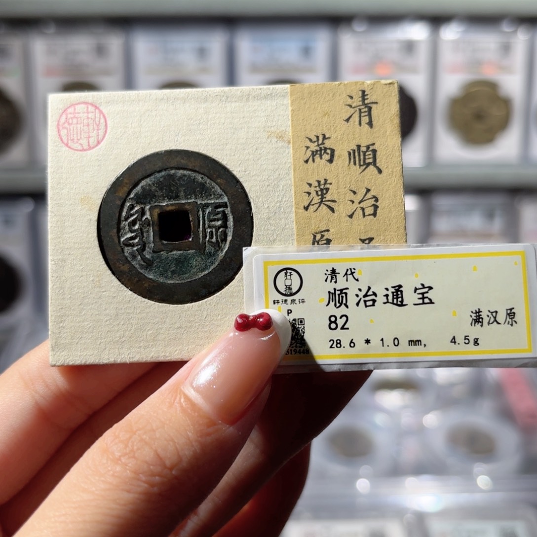 铜28➕顺治通宝 满汉原大样330x.  