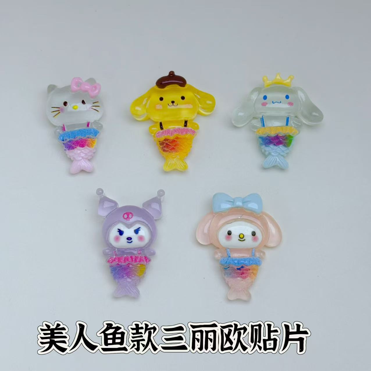 懒虫饰品 夜光美人鱼款三丽鸥贴片树脂发饰diy材料配件