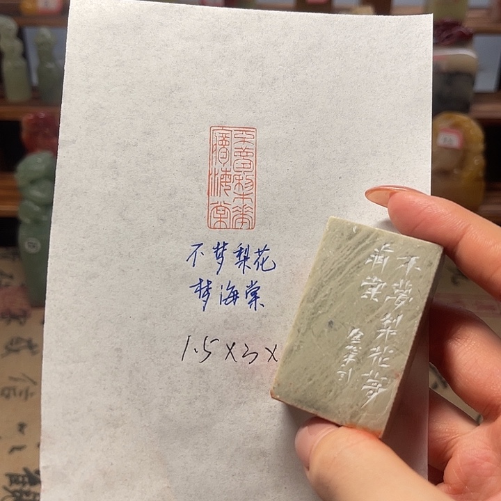 青田石印石不梦梨花梦海棠