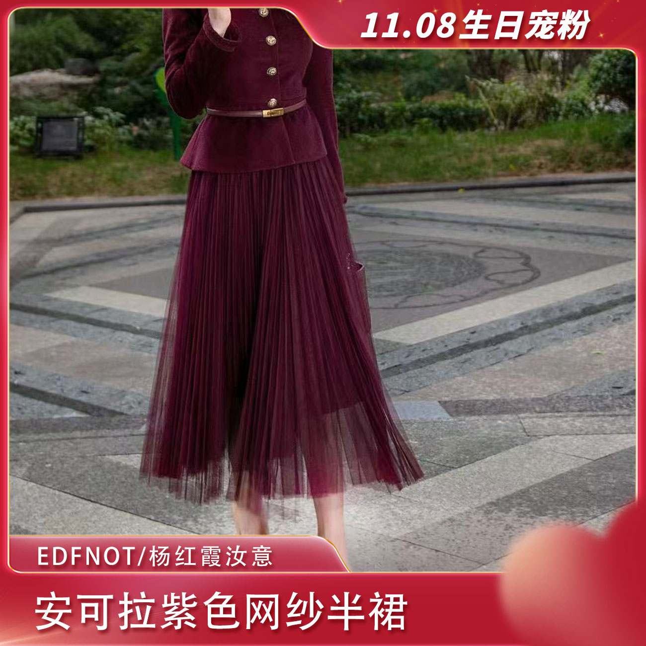 EDFNOT/杨红霞汝意GS安可拉紫色网纱半裙