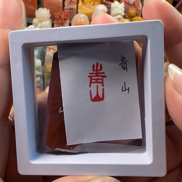 昌化石印石1-2厘米左右青山