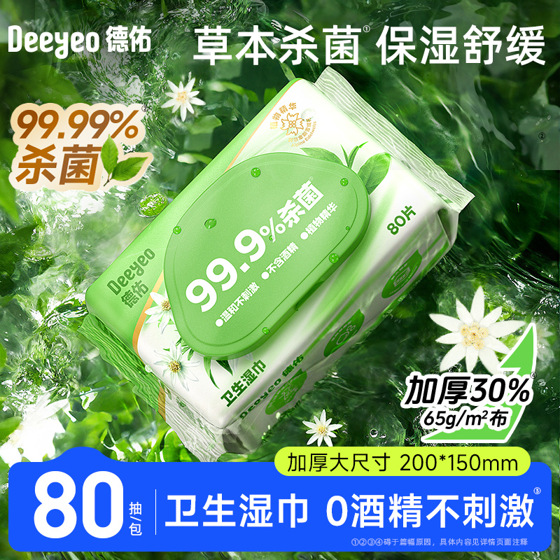 【新品】德佑杀菌湿巾80抽无酒精卫生湿纸巾大包加厚清洁家庭实惠装