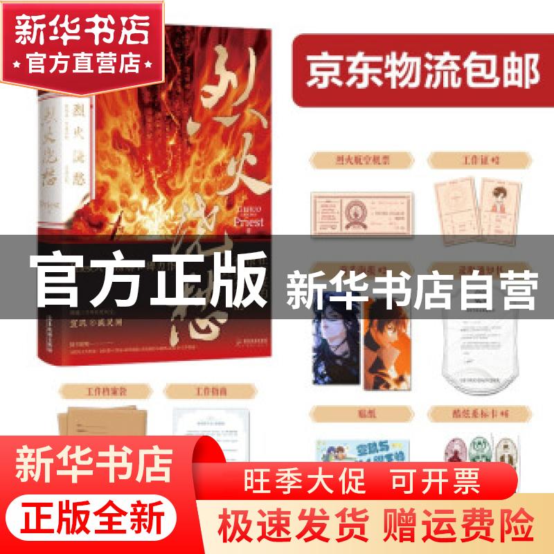 【官方正版】 烈火浇愁 Priest 著 广东旅游 9787557023331