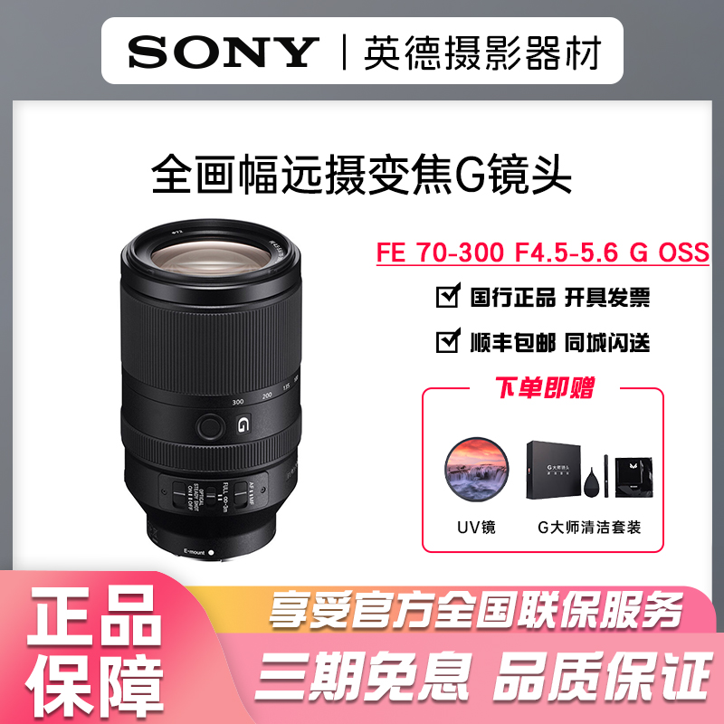 未拆封 Sony/索尼 FE 70-300mm F4.5-5.6 G OSS全画幅远摄G镜头 