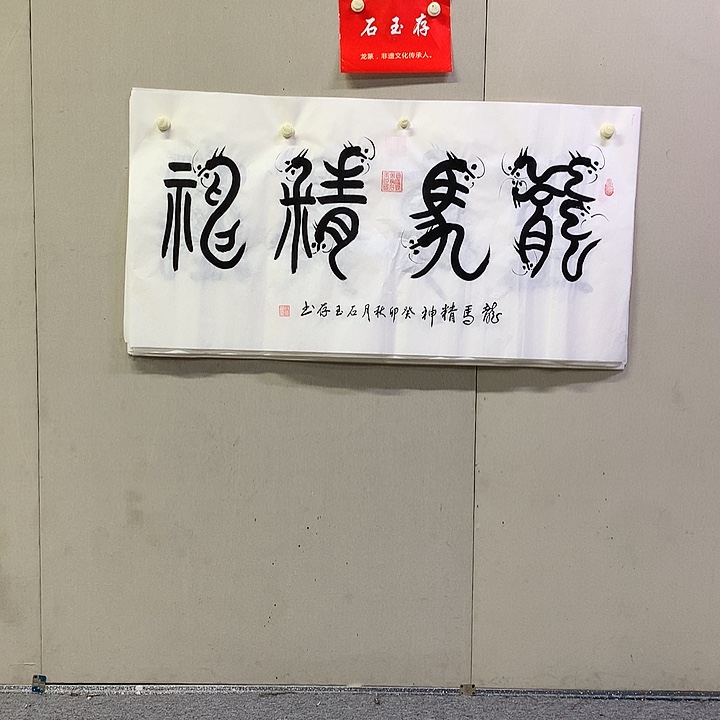 书法石玉存书法作品欣赏