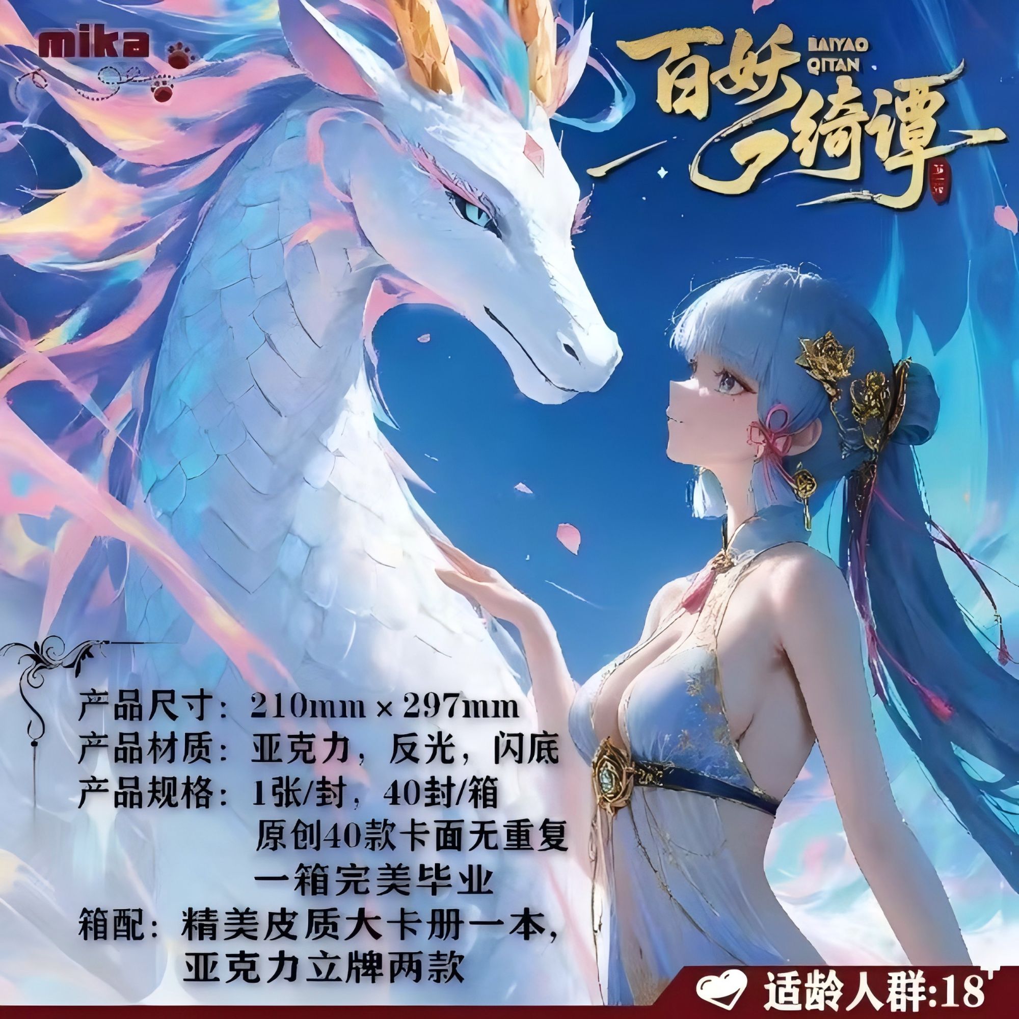 【百妖奇谭·第一弹】A4亚克力卡牌盲盒默认代拆！未成年禁止下单