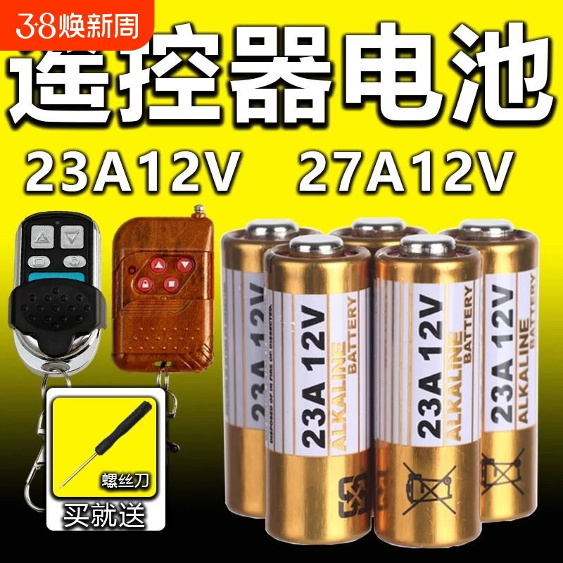 遥控器电池23a27a12V原装电池