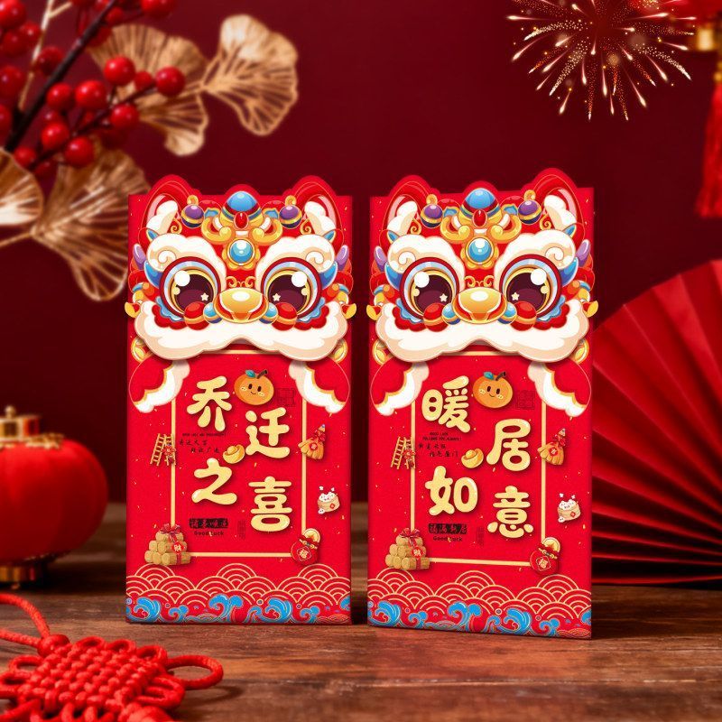 2026新款卡通搬家红包创意醒狮乔迁之喜新居装饰千元红包袋利是