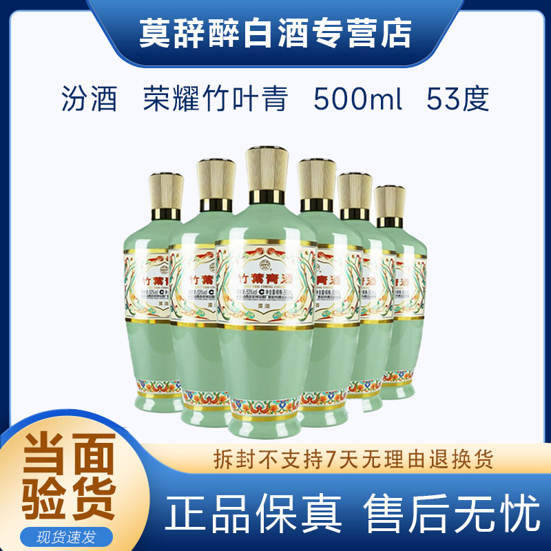 汾酒山西杏花村汾酒竹叶青53度荣耀竹叶青酒500ml53度500ml