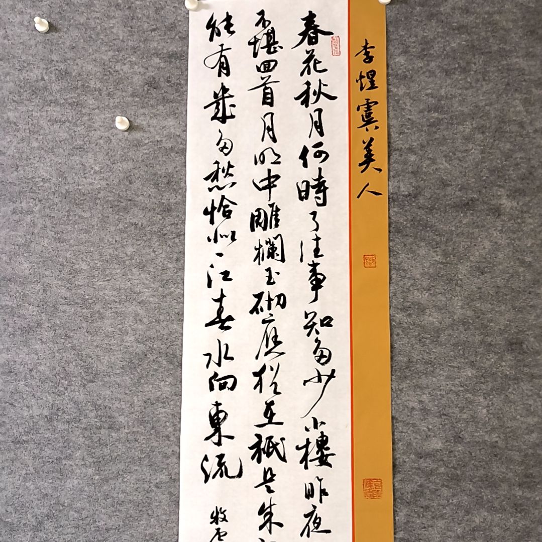 书法虞美人28*96厘米手写书法