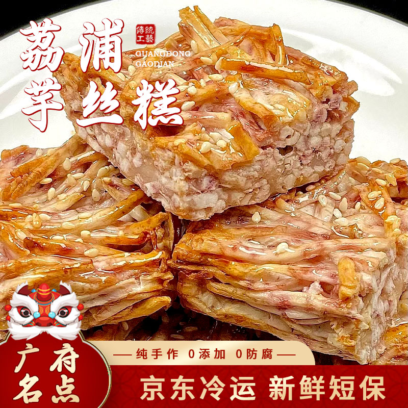 【荔浦芋丝糕】需油煎95%广西荔浦芋头秘制五香粉咸香粉糯茶楼点心夜宵充饥零食美食