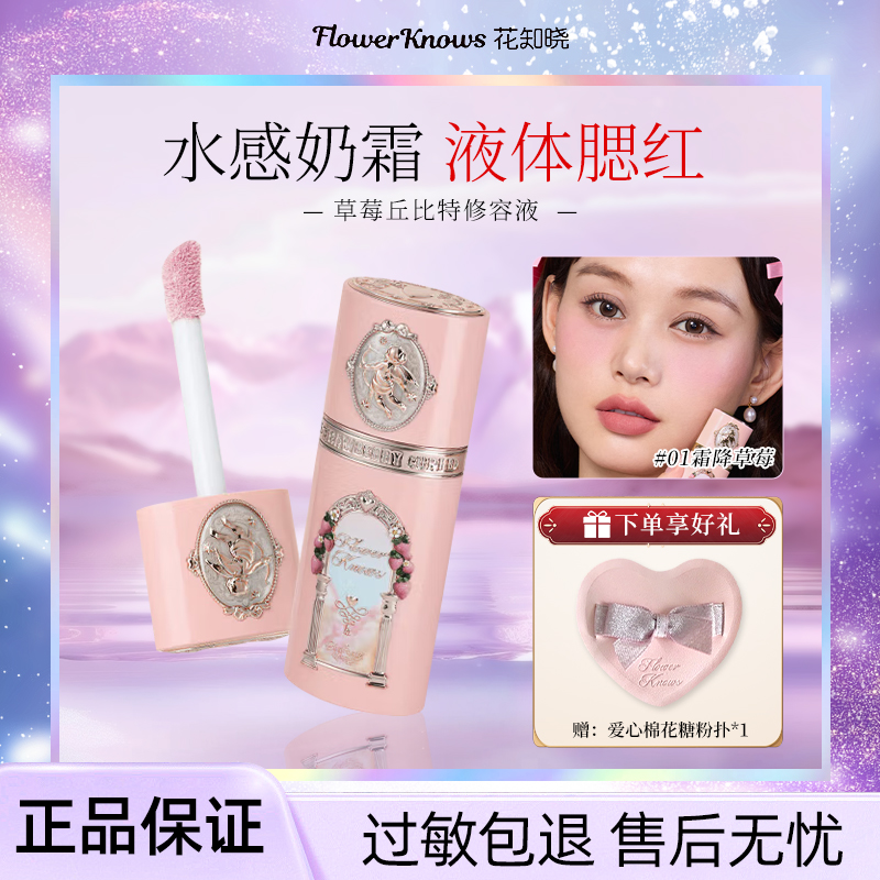 【直播专享】花知晓草莓丘比特腮红液/修容液