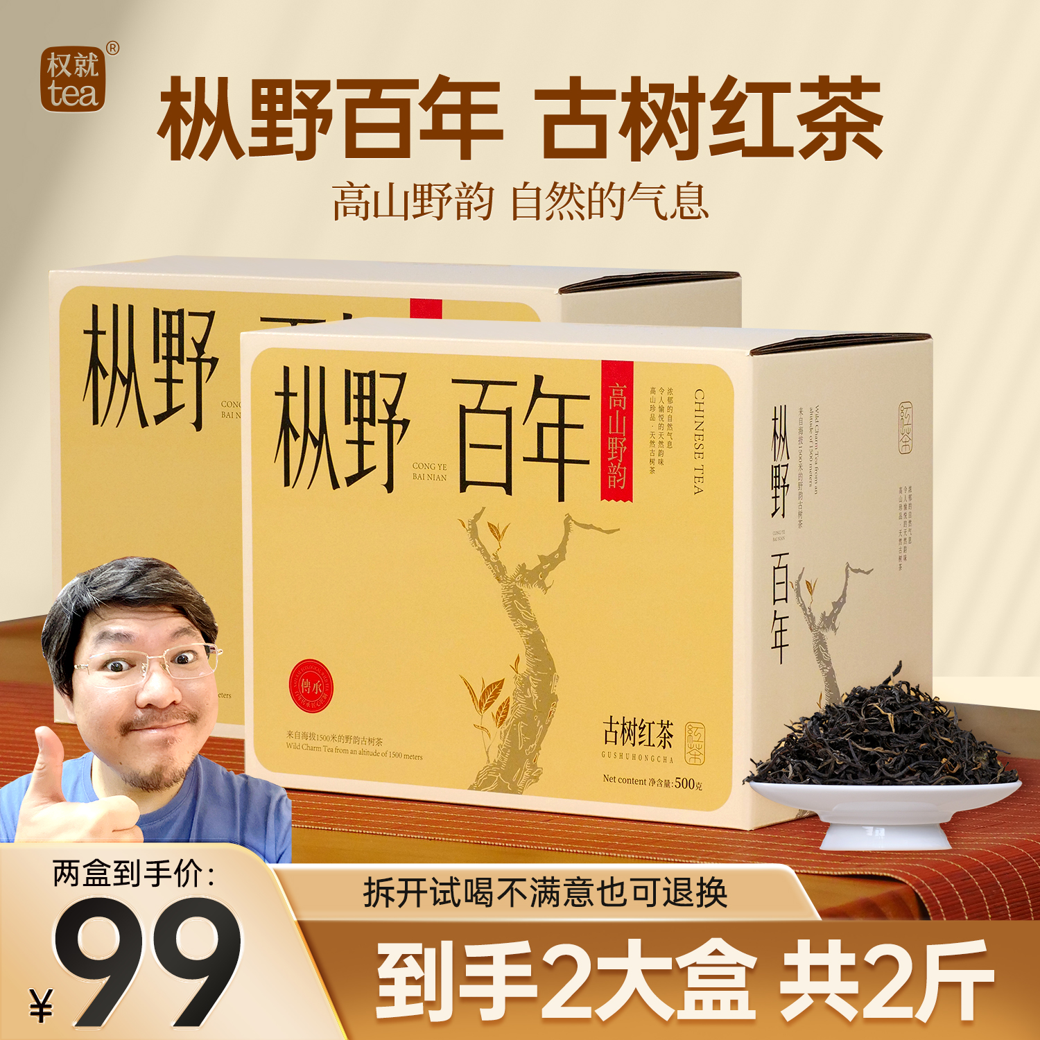 权就茶叶 古树红茶 枞野百年 高山野韵 花香蜜香入口醇 盒装500克