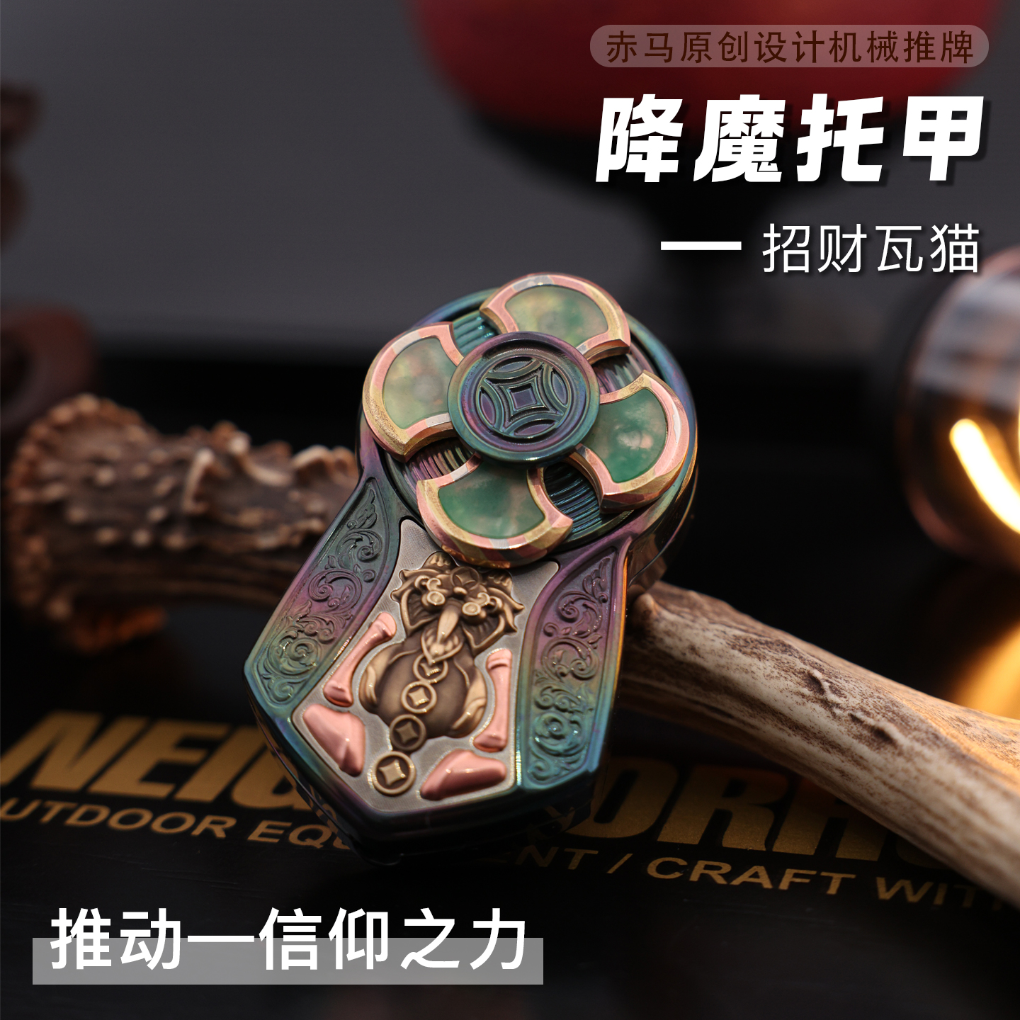  【铁柱】赤马 降魔托甲 招财瓦猫 直推旋转推牌diy陀螺解压玩具