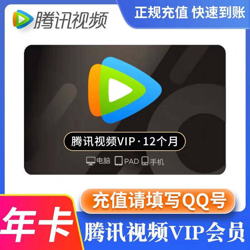 腾讯视频vip会员1年12个月腾讯VIP1年卡372天-【可冲q/v】