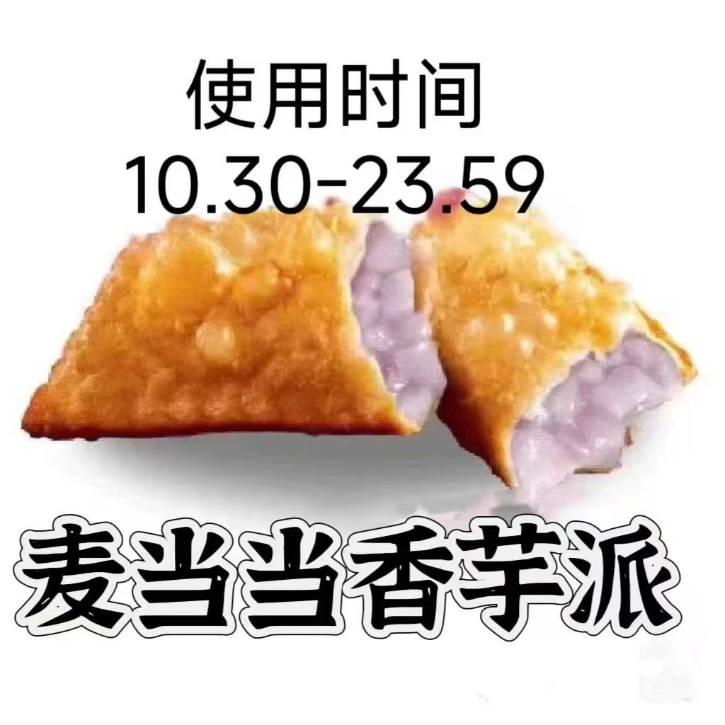 麦当勞香芋派优惠券 兑换券 短信收码 到店自取