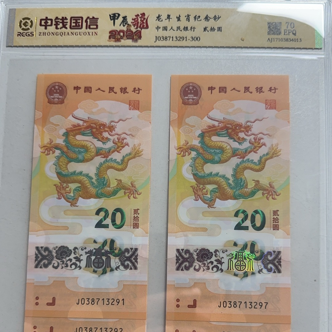 龙年纪念钞十连号无4号码