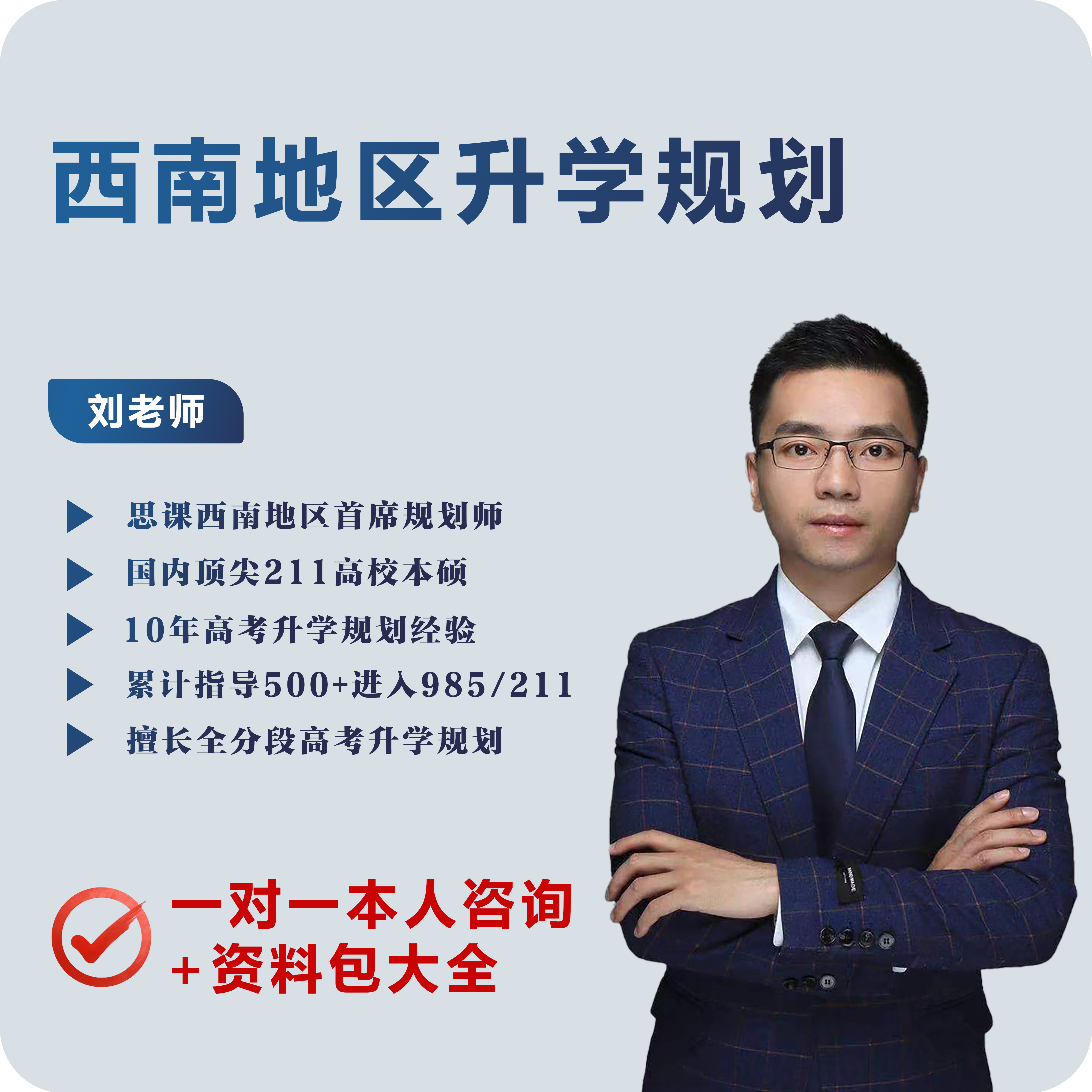 刘文章老师一对一规划课程