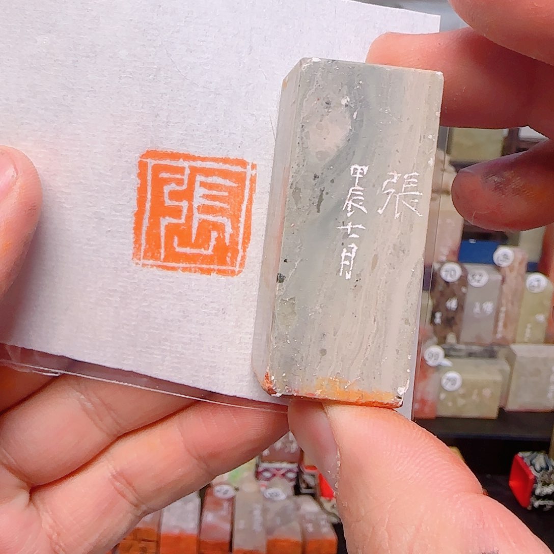 青田石印石姓氏：张